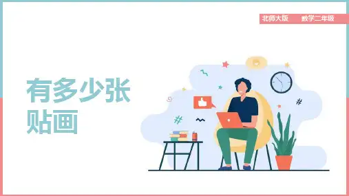 小学数学北师大版二年级上册《第八单元有多少张贴画》课件