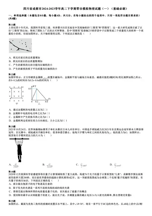 四川省成都市2024-2023学年高二下学期零诊模拟物理试题(一)(基础必刷)