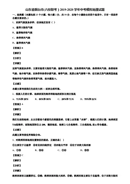 山东省烟台市(六校联考)2019-2020学年中考模拟地理试题含解析
