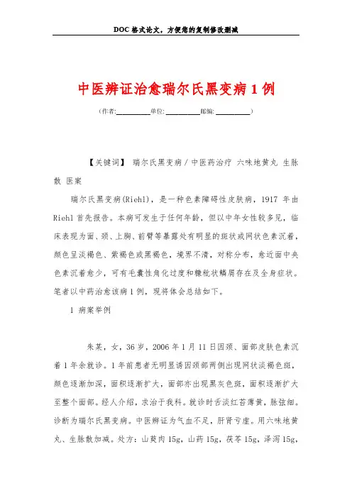 中医辨证治愈瑞尔氏黑变病1例