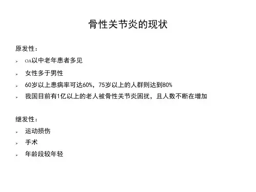 骨关节炎现状和治疗