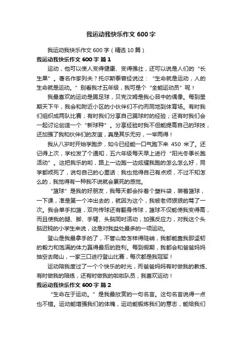 我运动我快乐作文600字（精选10篇）