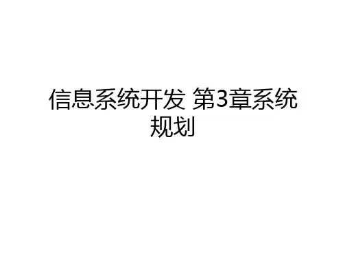 最新信息系统开发 第3章系统规划word版本