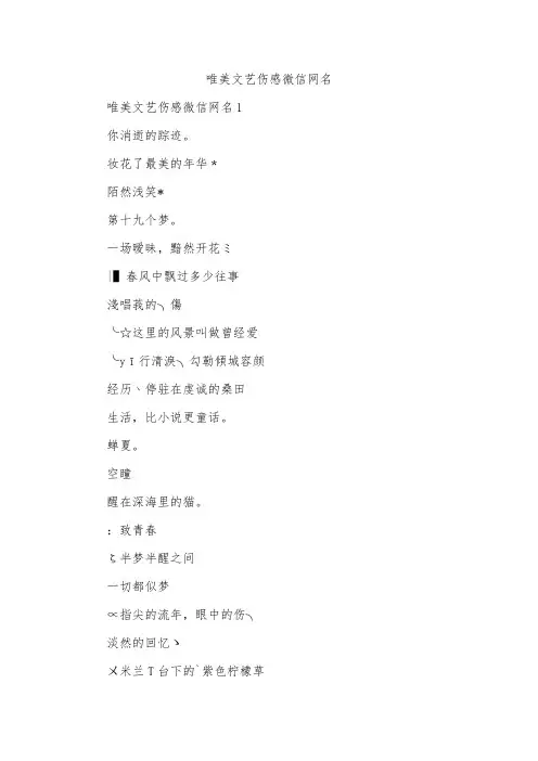唯美文艺伤感微信网名