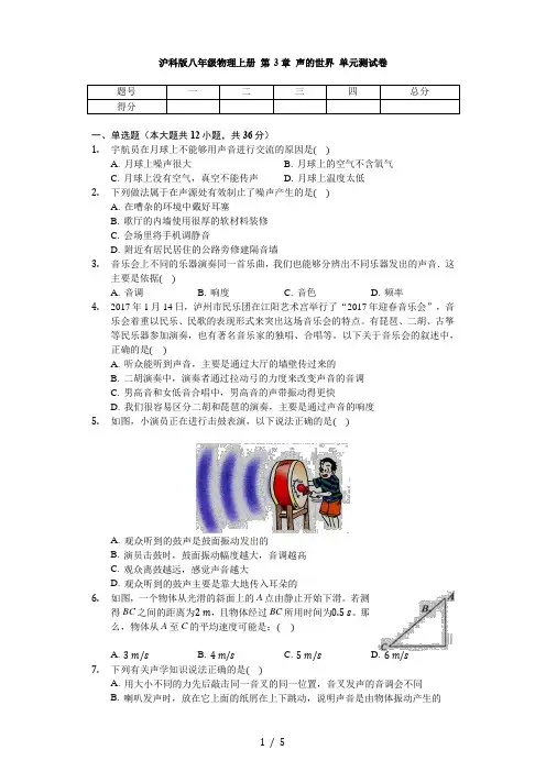 沪科版八年级物理全册 第3章 声的世界 单元测试卷(无答案)