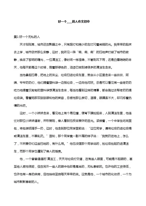 好一个____的人作文初中