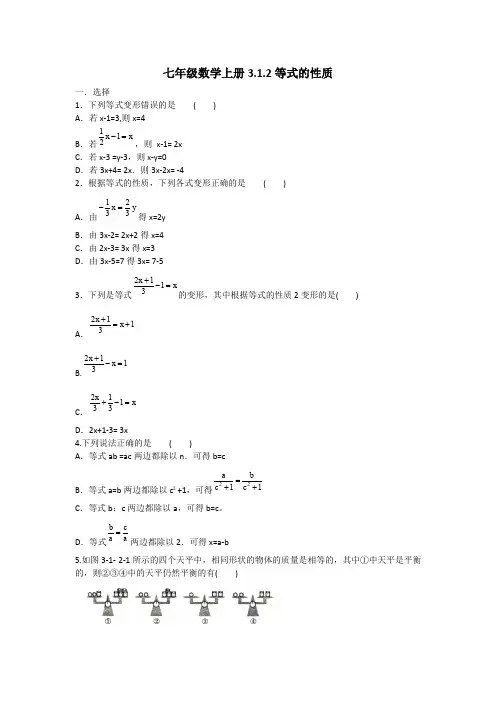 七年级数学上册3.1.2等式的性质同步练习(含答案)