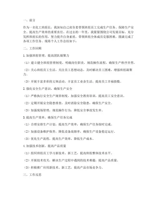 化工班组长个人工作总结