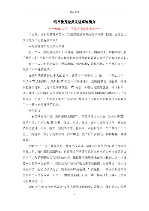 银行优秀党员先进事迹简介