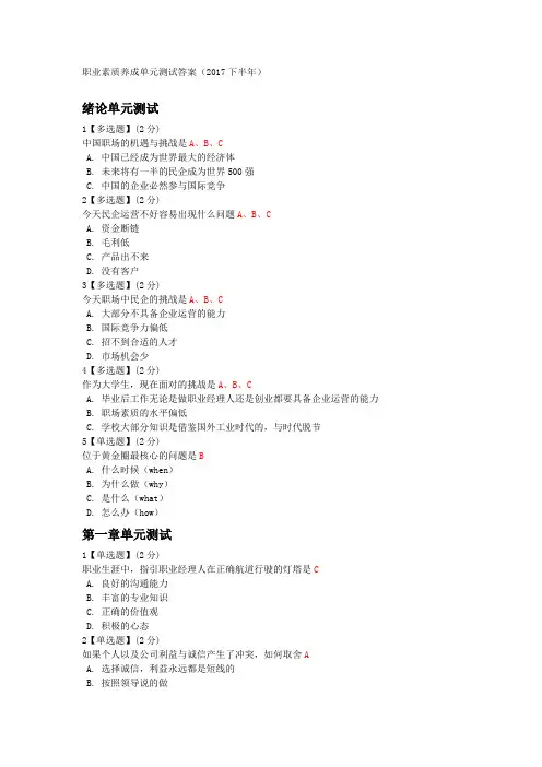 智慧树职业素质养成单元测试答案