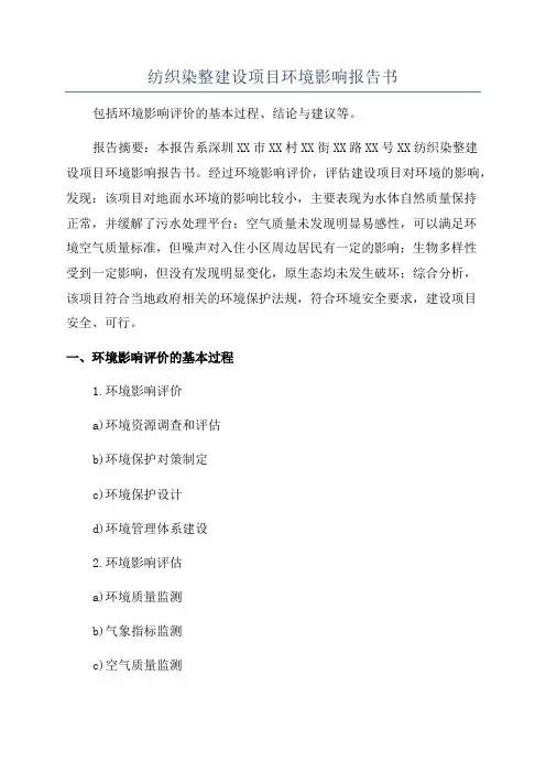 纺织染整建设项目环境影响报告书