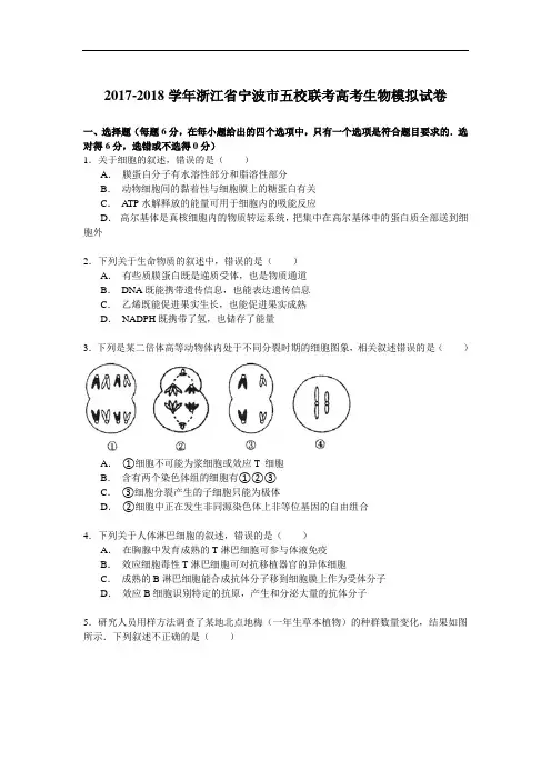 2017-2018学年浙江省宁波市五校联考高考生物模拟试卷 Word版含解析