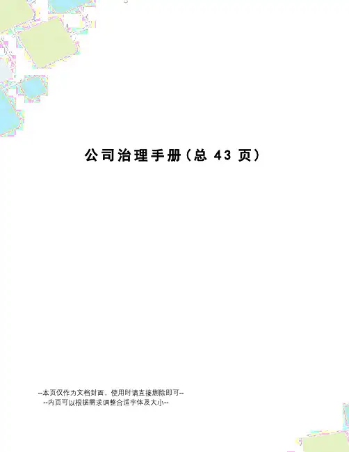 公司治理手册