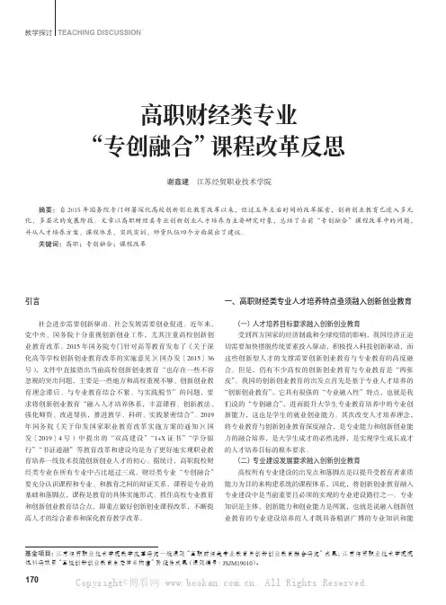 高职财经类专业“专创融合”课程改革反思