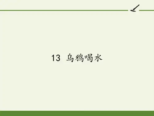 乌鸦喝水 课件 (共21张PPT)