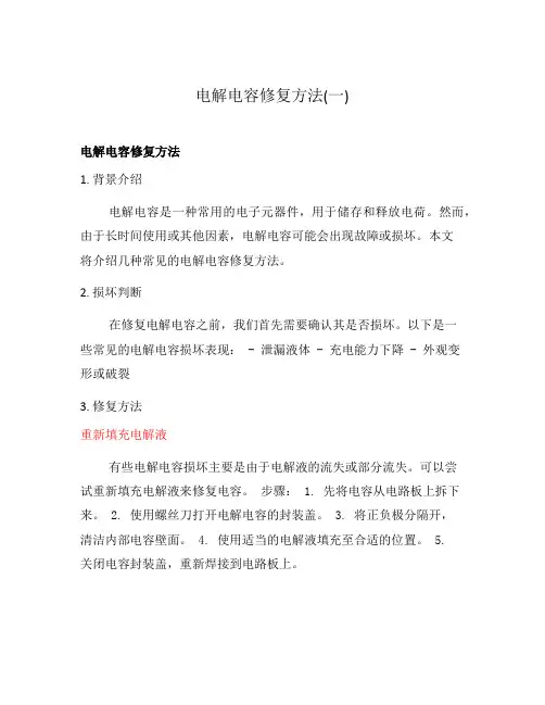 电解电容修复方法(一)