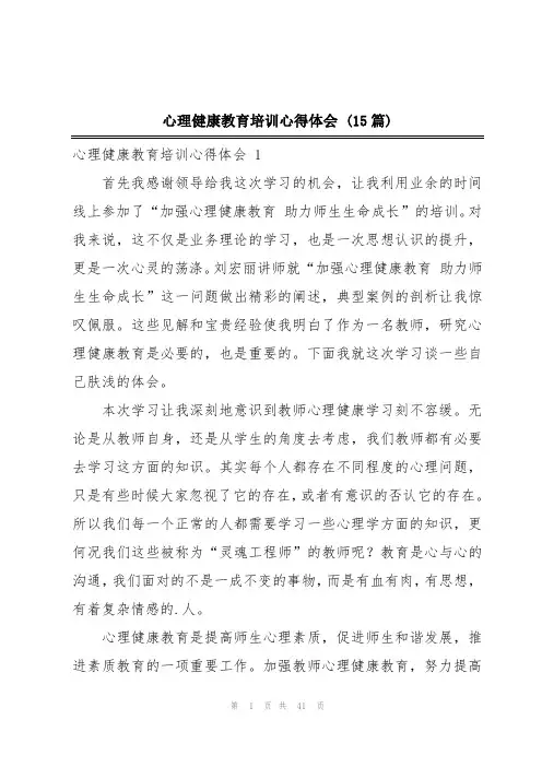 心理健康教育培训心得体会 (15篇)