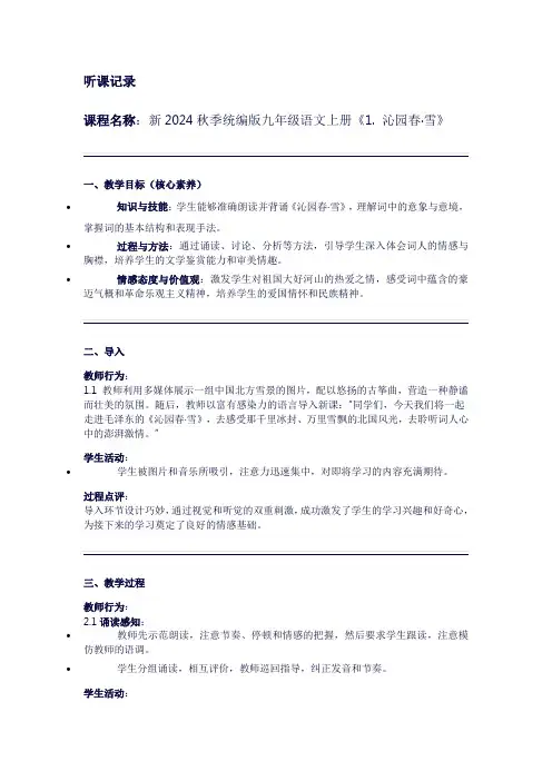 听课记录新2024秋季统编版九年级语文上册《1.《沁园春·雪》》