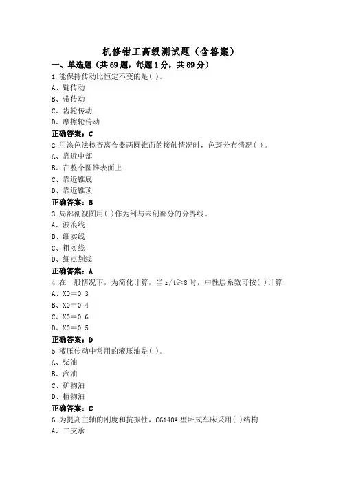 机修钳工高级测试题(含答案)