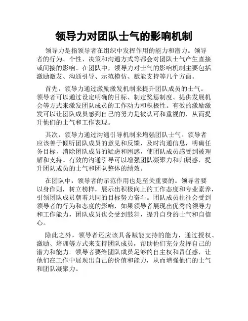 领导力对团队士气的影响机制