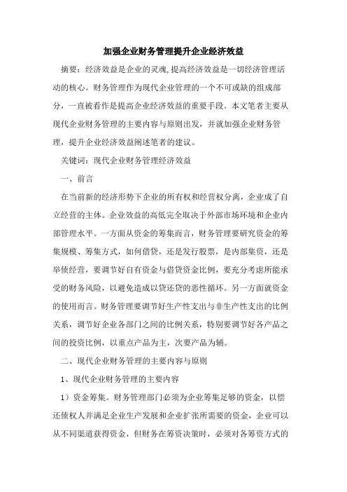 加强企业财务管理提升企业经济效益