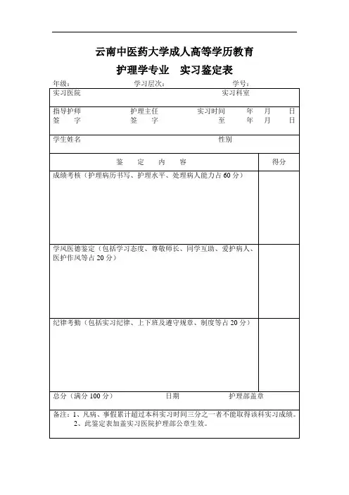 实习鉴定表(供护理学专业使用)