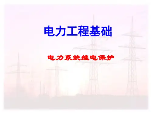 继电保护装置讲解ppt课件