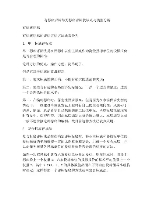 有标底评标与无标底评标优缺点与类型分析