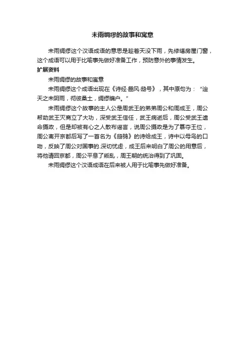 未雨绸缪的故事和寓意