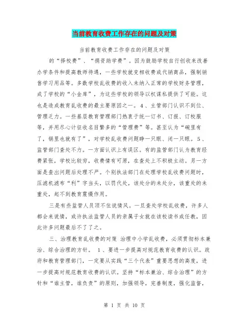 当前教育收费工作存在的问题及对策