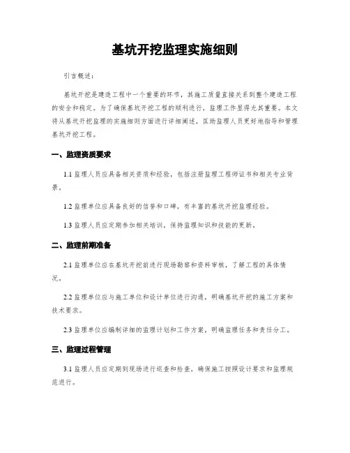 基坑开挖监理实施细则