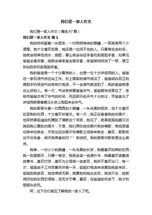 我们是一家人作文（精选47篇）