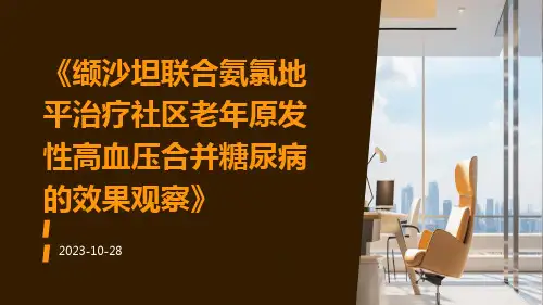 缬沙坦联合氨氯地平治疗社区老年原发性高血压合并糖尿病的效果观察