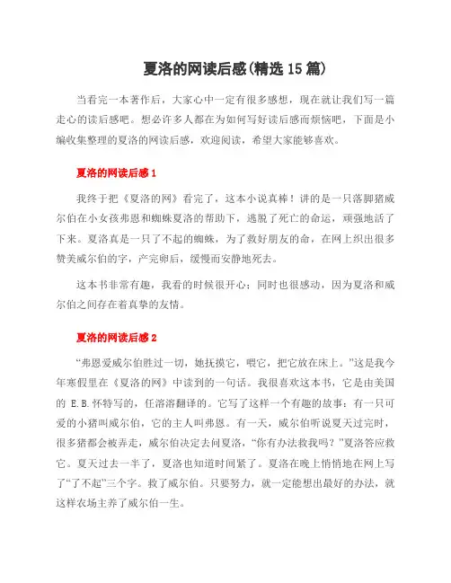 夏洛的网读后感(资料15篇)