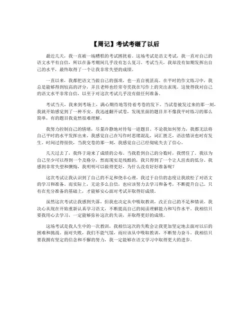 【周记】考试考砸了以后
