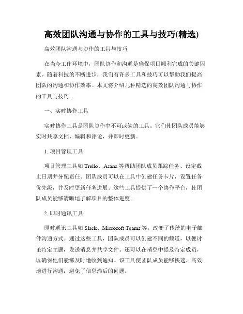 高效团队沟通与协作的工具与技巧(精选)