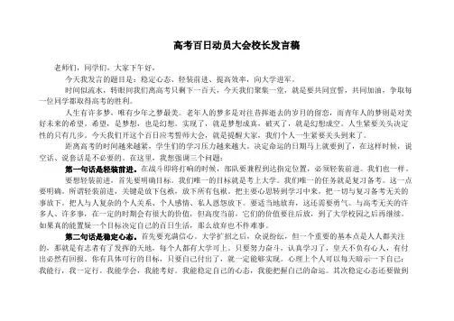 高考百日动员大会校长发言稿_励志演讲