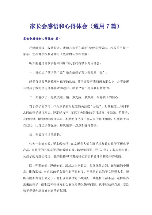 家长会感悟和心得体会(通用7篇)