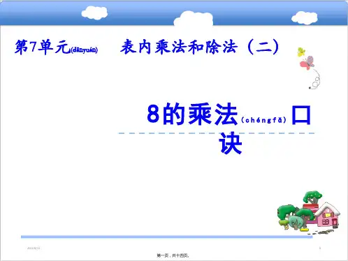 二年级上册数学《8的乘法口诀》课件