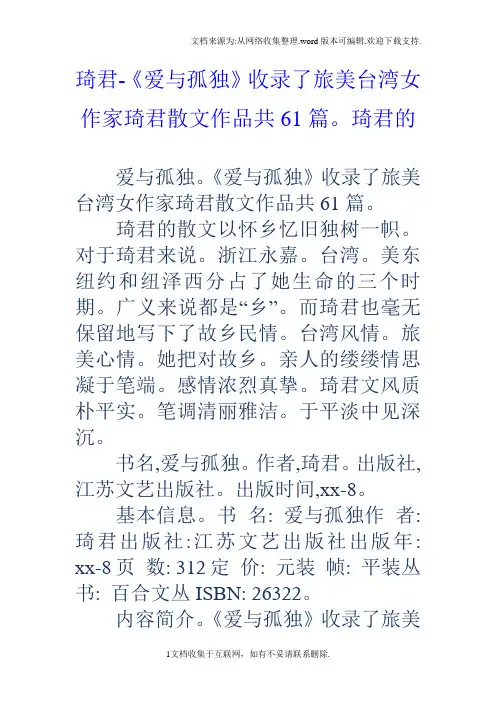 琦君爱与孤独收录了旅美台湾女作家琦君散文作品共61篇。琦君的