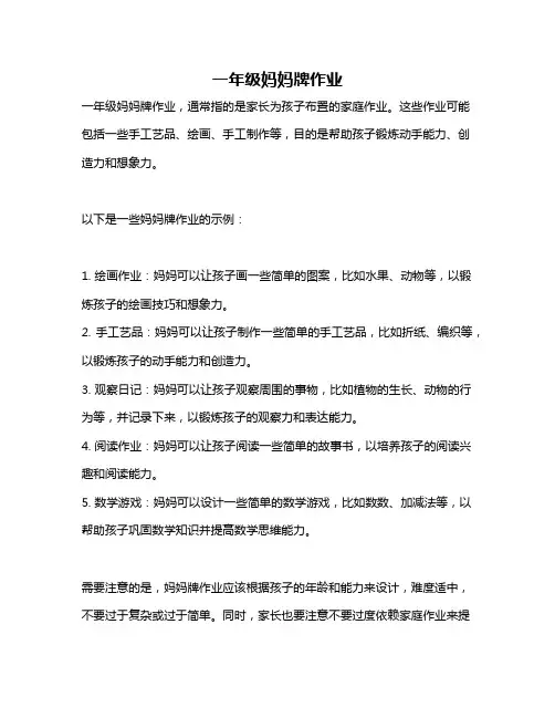 一年级妈妈牌作业