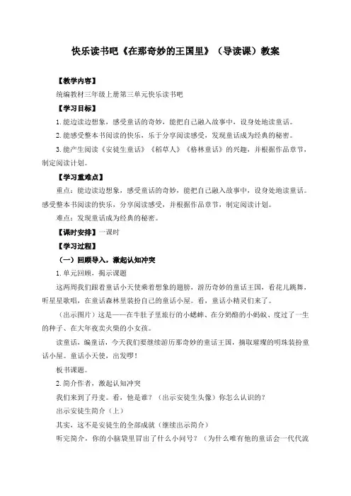最新部编版小学三年级语文上册第三单元《快乐读书吧《在那奇妙的王国里》名师教学设计