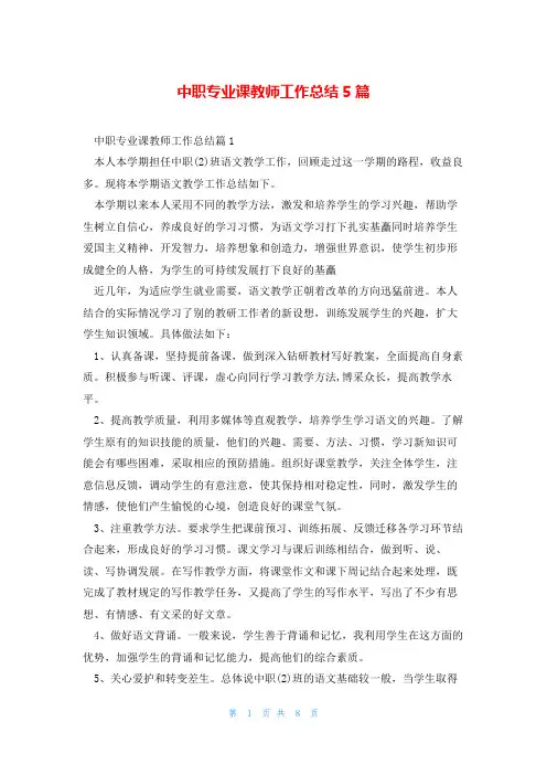 中职专业课教师工作总结5篇