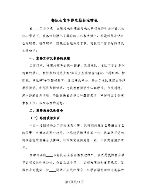 部队士官年终总结标准模板(4篇)