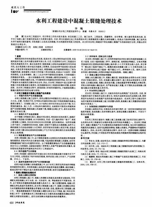 水利工程建设中混凝土裂缝处理技术