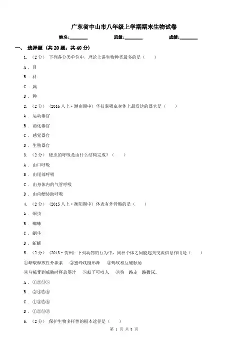 广东省中山市八年级上学期期末生物试卷