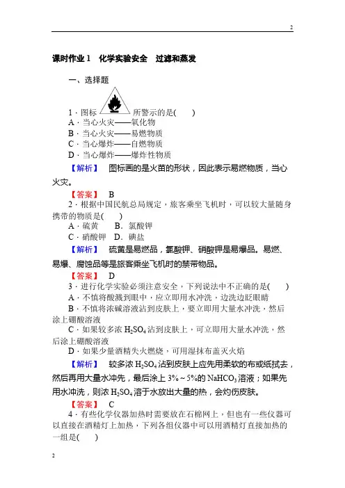 2018-2019学年高一化学人教版必修一课时作业1化学实验安全 过滤和蒸发
