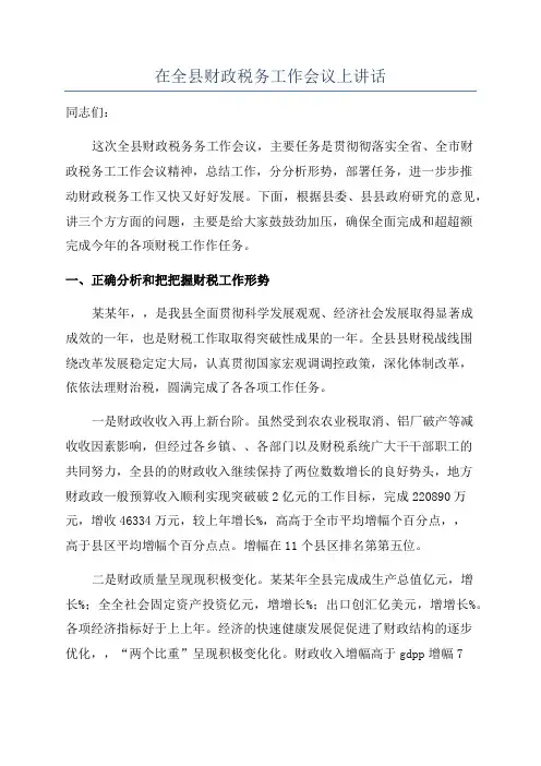 在全县财政税务工作会议上讲话