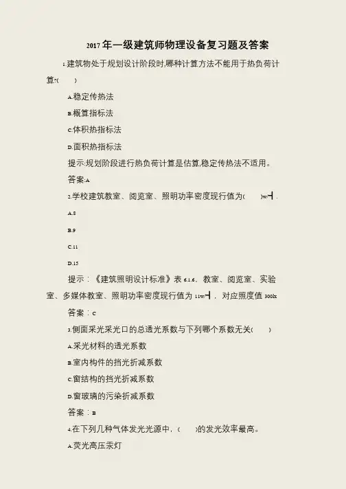 2017年一级建筑师物理设备复习题及答案