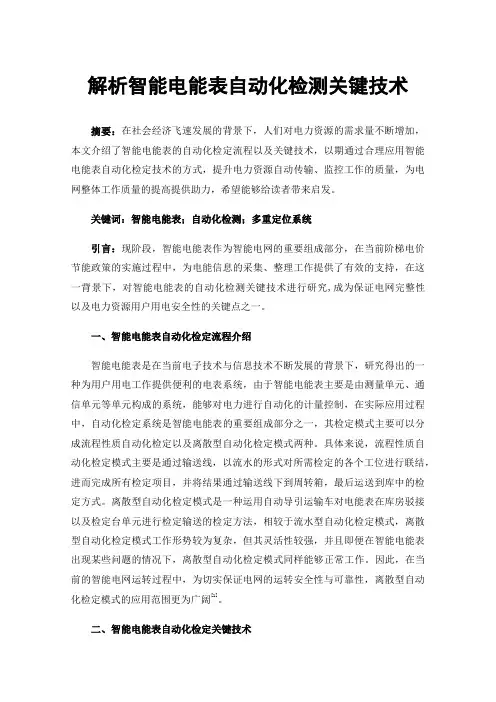 解析智能电能表自动化检测关键技术